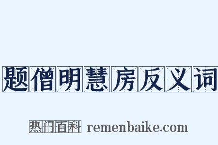 题僧明慧房反义词是什么意思的图片